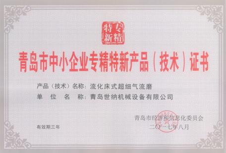 气流粉碎机被评为青岛市中小企业专精特新产品